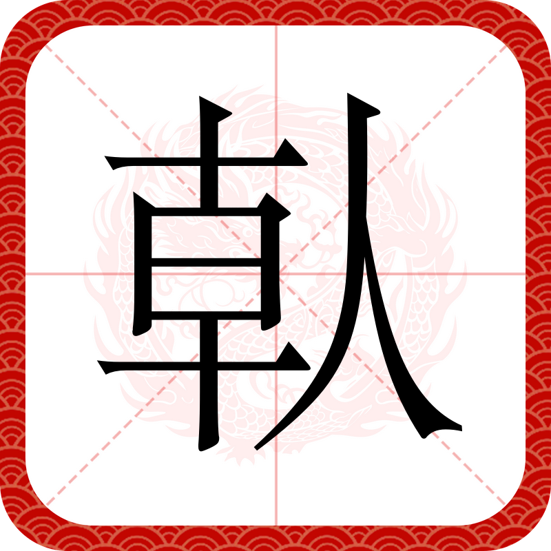 瞈(瞈组词)